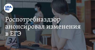 Роспотребназдзор анонсировал изменения в ЕГЭ - ura.news