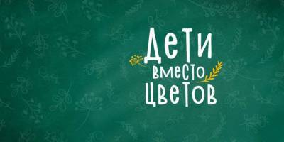 В Омске состоится акция «Дети вместо цветов» для помощи неизлечимо больным - actualnews.org - Омск