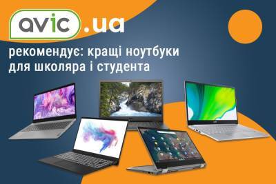 Avic.ua рекомендує: кращі ноутбуки для школяра і студента у 2021 році - itc.ua - Украина