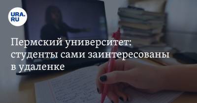 Пермский университет: студенты сами заинтересованы в удаленке - ura.news - Пермь