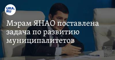 Дмитрий Артюхов - Мэрам ЯНАО поставлена задача по развитию муниципалитетов - ura.news - окр. Янао