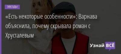 Екатерина Варнава - Дмитрий Хрусталев - «Есть некоторые особенности»: Варнава объяснила, почему скрывала роман с Хрусталевым - skuke.net