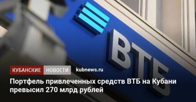 Портфель привлеченных средств ВТБ на Кубани превысил 270 млрд рублей - kubnews.ru - Краснодарский край - Кубань