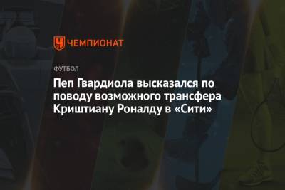 Криштиану Роналду - Фабрицио Романо - Пеп Гвардиола высказался по поводу возможного трансфера Криштиану Роналду в «Сити» - championat.com - Италия