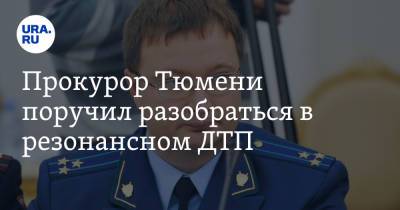 Владислав Московских - Прокурор Тюмени поручил разобраться в резонансном ДТП. Его устроил пьяный подросток - ura.news - Тюмень - Тюменская обл.