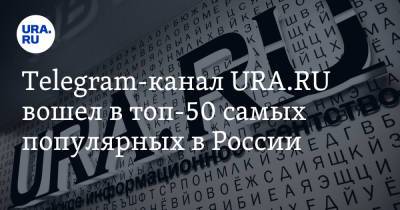 Ксения Собчак - Telegram-канал URA.RU вошел в топ-50 самых популярных в России - ura.news - Россия