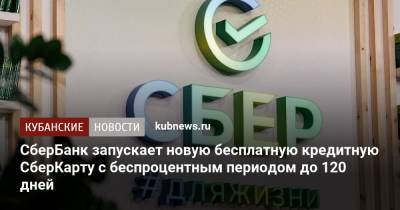 СберБанк запускает новую бесплатную кредитную СберКарту с беспроцентным периодом до 120 дней - kubnews.ru