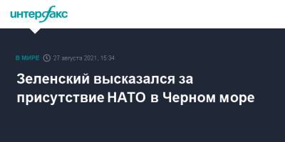 Владимир Зеленский - Зеленский высказался за присутствие НАТО в Черном море - interfax.ru - Москва - Украина - Крым - Молдавия - Белоруссия - Румыния - Польша - Апсны - Кишинев - респ. Южная Осетия - Приднестровье