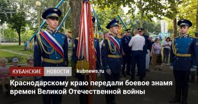 Сергей Шойгу - Краснодарскому краю передали боевое знамя времен Великой Отечественной войны - kubnews.ru - Россия - Краснодарский край - Сталинград