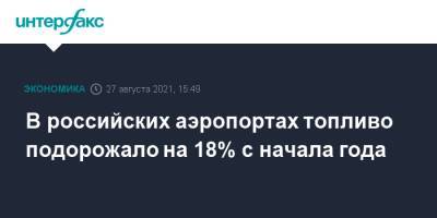 В российских аэропортах топливо подорожало на 18% с начала года - interfax.ru - Москва - Шереметьево - Домодедово