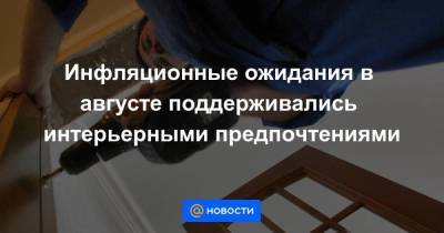 Инфляционные ожидания в августе поддерживались интерьерными предпочтениями - smartmoney.one - Reuters