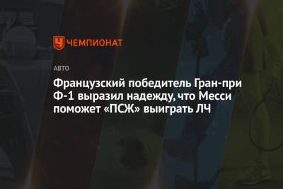 Эстебан Окон - Французский победитель Гран-при Ф-1 выразил надежду, что Месси поможет «ПСЖ» выиграть ЛЧ - championat.com - Франция - Венгрия
