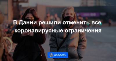В Дании решили отменить все коронавирусные ограничения - news.mail.ru - Дания
