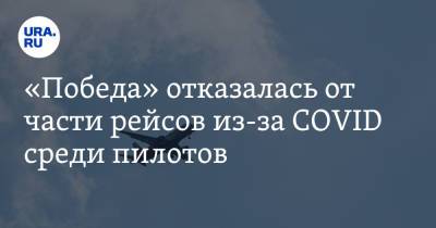 «Победа» отказалась от части рейсов из-за COVID среди пилотов - ura.news