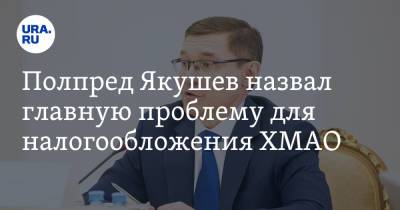 Владимир Якушев - Полпред Якушев назвал главную проблему для налогообложения ХМАО - ura.news - Россия - Сургут - Югра - Уральск