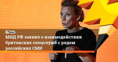 Мария Захарова - МИД РФ заявил о взаимодействии британских спецслужб с рядом российских СМИ - ridus.ru - Россия - Англия - Лондон