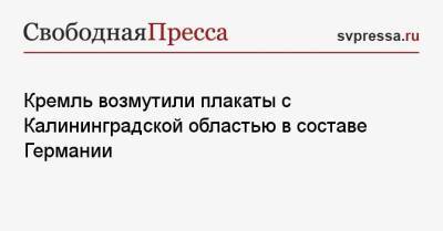 Дмитрий Песков - Кремль возмутили плакаты с Калининградской областью в составе Германии - svpressa.ru - Россия - Швейцария - Бельгия - Германия - Эстония - Берлин - Калининградская обл.