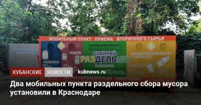 Два мобильных пункта раздельного сбора мусора установили в Краснодаре - kubnews.ru - Краснодарский край - Краснодар - Экология