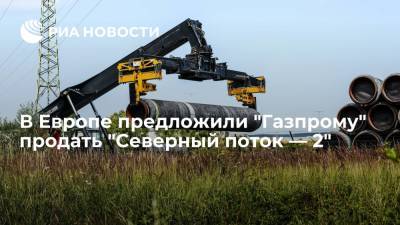 Немецкие чиновники предложили продать "Северный поток — 2", чтобы обойти правила ЕС - ria.ru - Москва - Россия - Дюссельдорф