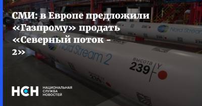 СМИ: в Европе предложили «Газпрому» продать «Северный поток - 2» - nsn.fm - Германия