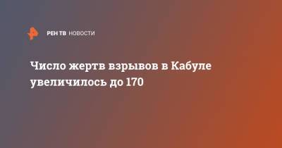 Число жертв взрывов в Кабуле увеличилось до 170 - ren.tv - США - Афганистан