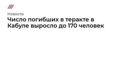 Джо Байден - Число погибших в теракте в Кабуле выросло до 170 человек - tvrain.ru - США - Афганистан