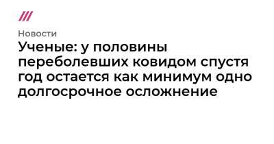 Ученые: у половины переболевших ковидом спустя год остается как минимум одно долгосрочное осложнение - tvrain.ru - Ухань