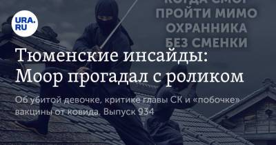Наталья Комарова - Владимир Якушев - Александр Моору - Тюменские инсайды: Моор прогадал с роликом - ura.news - Россия - Тюмень - Югра - Уральск