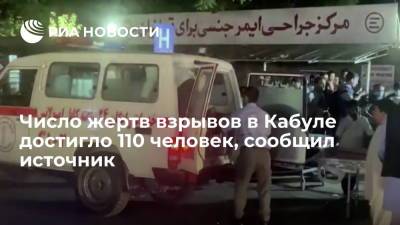 Число погибших в результате взрывов у аэропорта Кабула достигло 110 человек - ria.ru - Афганистан - Кабул