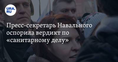 Алексей Навальный - Кира Ярмыш - Вероника Полякова - Пресс-секретарь Навального оспорила вердикт по «санитарному делу» - ura.news - Москва