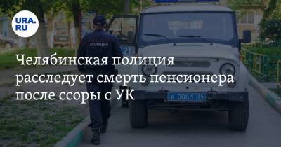 Челябинская полиция расследует смерть пенсионера после ссоры с УК - ura.news - Челябинская обл. - Челябинск - Магнитогорск