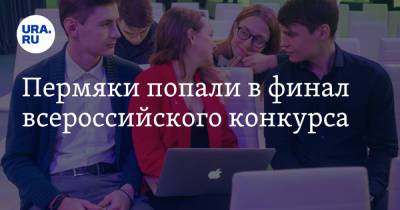 Пермяки попали в финал всероссийского конкурса - ura.news - Пермский край