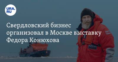Федор Конюхов - Свердловский бизнес организовал в Москве выставку Федора Конюхова - ura.news - Москва - Россия
