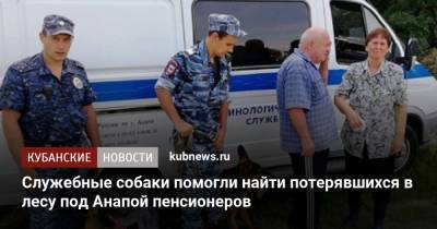 Служебные собаки помогли найти потерявшихся в лесу под Анапой пенсионеров - kubnews.ru - Анапа - Сочи - Краснодарский край