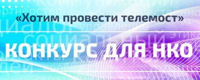 В «Благосфере» назвали главные задачи конкурса «Хотим провести телемост!» - runews24.ru