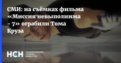 Анна Калашникова - Томас Круз - СМИ: на съёмках фильма «Миссия невыполнима - 7» ограбили Тома Круза - nsn.fm - Россия - США