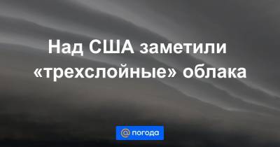 Анна Лысенко - Над США заметили «трехслойные» облака - news.mail.ru - США - штат Айова