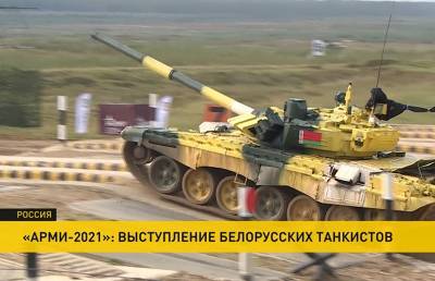 «Танковый биатлон»: как выступает наша команда? - ont.by - Казахстан - Белоруссия - Сербия - Азербайджан