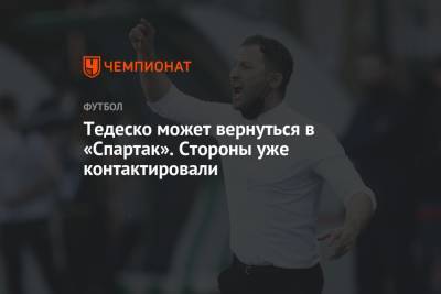 Доменико Тедеско - Тедеско может вернуться в «Спартак». Стороны уже контактировали - championat.com - Сочи