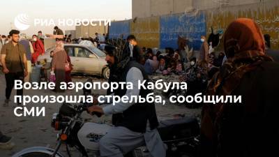 Al Jazeera: стрельба произошла около восточных ворот аэропорта Кабула - ria.ru - Москва - Россия - Афганистан - Кабул - Талибан
