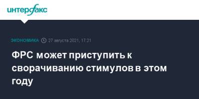 Джером Пауэлл - ФРС может приступить к сворачиванию стимулов в этом году - interfax.ru - Москва - США