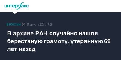 В архиве РАН случайно нашли берестяную грамоту, утерянную 69 лет назад - interfax.ru - Москва - Россия - Великий Новгород