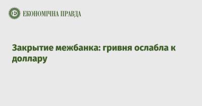 Закрытие межбанка: гривня ослабла к доллару - epravda.com.ua - США - Украина