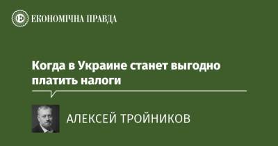 Когда в Украине станет выгодно платить налоги - epravda.com.ua - Украина - Срср