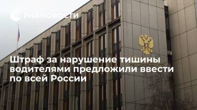 Сергей Собянин - Ирина Рукавишникова - Сенатор Рукавишникова: штраф за ночную езду с громкой музыкой могут ввести по всей России - ria.ru - Москва - Россия