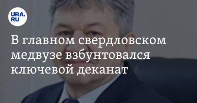 Сергей Александрович - В главном свердловском медвузе взбунтовался ключевой деканат - ura.news - Уральск