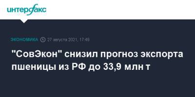 "СовЭкон" снизил прогноз экспорта пшеницы из РФ до 33,9 млн т - interfax.ru - Москва - Россия