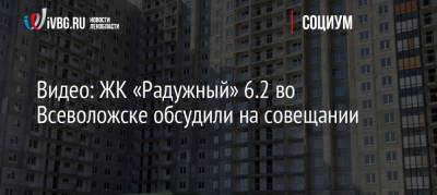 Александр Дрозденко - Видео: ЖК «Радужный» 6.2 во Всеволожске обсудили на совещании - ivbg.ru - Россия - Украина - Ленинградская обл. - Всеволожск