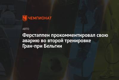 Максим Ферстаппен - Ферстаппен прокомментировал свою аварию во второй тренировке Гран-при Бельгии - championat.com - Бельгия