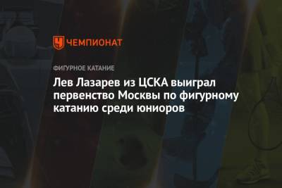 Александр Волков - Артем Ковалев - Лев Лазарев из ЦСКА выиграл первенство Москвы по фигурному катанию среди юниоров - championat.com - Москва